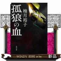 孤狼の血 | WINDY BOOKS on line