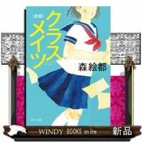 クラスメイツ〈前期〉  角川文庫　も１６ー１１ | WINDY BOOKS on line