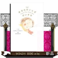 あなたのことがだいすき  Ｉ　Ｌｏｖｅ　Ｙｏｕ．Ｌｉｔｔｌｅ　Ｏｎｅ | WINDY BOOKS on line
