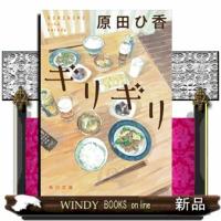 ギリギリ  角川文庫　は６１ー１ | WINDY BOOKS on line