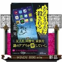 あなたもスマホに殺される | WINDY BOOKS on line