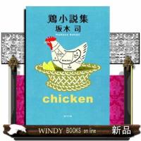 鶏小説集 | WINDY BOOKS on line