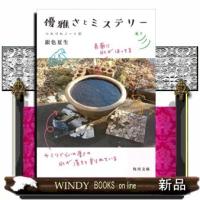 優雅さとミステリー | WINDY BOOKS on line