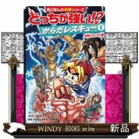 どっちが強い！？からだレスキュー　５  角川まんが学習シリーズ　Ａ７５ | WINDY BOOKS on line