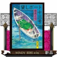 貸しボート十三号改版 | WINDY BOOKS on line