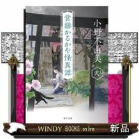 営繕かるかや怪異譚　その弐  文庫 | WINDY BOOKS on line