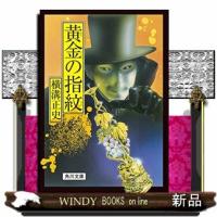 黄金の指紋改版 | WINDY BOOKS on line