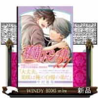 純情ロマンチカ　第２７巻  あすかコミックスＣＬーＤＸ | WINDY BOOKS on line