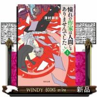 憧れの作家は人間じゃありませんでした　４  角川文庫　さ７３ー４ | WINDY BOOKS on line