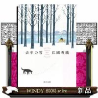 去年の雪  角川文庫　え４ー６ | WINDY BOOKS on line