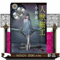 人獣細工　改版  角川ホラー文庫　こ２ー１８ | WINDY BOOKS on line