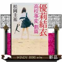 優莉結衣　高校事変　劃篇  角川文庫　ま２６ー６１８ | WINDY BOOKS on line