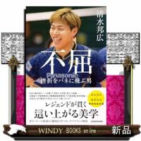 不屈 挫折をバネに飛ぶ男 | WINDY BOOKS on line