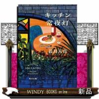 キッチン常夜灯 | WINDY BOOKS on line