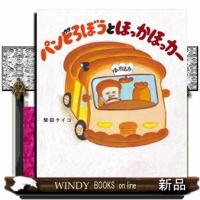 パンどろぼうとほっかほっカー | WINDY BOOKS on line
