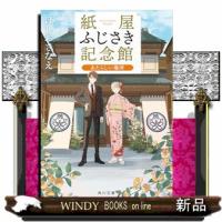 紙屋ふじさき記念館 あたらしい場所 | WINDY BOOKS on line