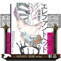 エレファントヘッド  四六判 | WINDY BOOKS on line