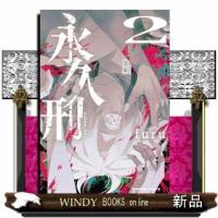 永久刑　２  Ｂ６ | WINDY BOOKS on line