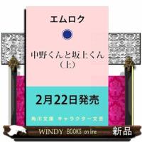 中野くんと坂上くん（上） | WINDY BOOKS on line