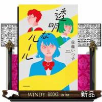 透明なルール | WINDY BOOKS on line