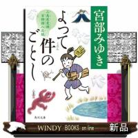 よって件のごとし  三島屋変調百物語　八之続                                         角川文 | WINDY BOOKS on line