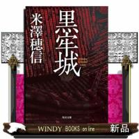 黒牢城  角川文庫　よ２３ー２１ | WINDY BOOKS on line