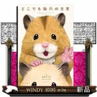 どこでも助六の日常 | WINDY BOOKS on line