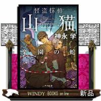 怪盗探偵山猫　楽園の蛇  角川文庫　かー５１ー３６ | WINDY BOOKS on line