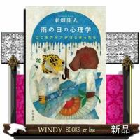 雨の日の心理学　こころのケアがはじまったら | WINDY BOOKS on line