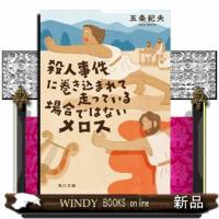 殺人事件に巻き込まれて走っている場合ではないメロス  角川文庫　こー６０ー１ | WINDY BOOKS on line