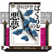 ばくうどの悪夢  角川ホラー文庫　さ４ー８ | WINDY BOOKS on line