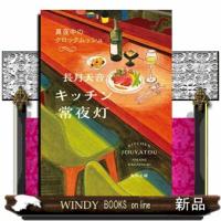 キッチン常夜灯　真夜中のクロックムッシュ  角川文庫　な８０ー２ | WINDY BOOKS on line
