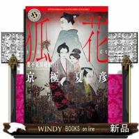狐花 葉不見冥府路行 | WINDY BOOKS on line