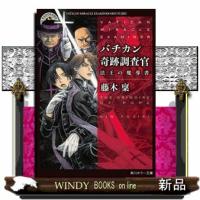 バチカン奇跡調査官 法王の魔導書 | WINDY BOOKS on line