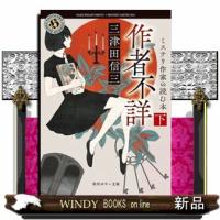 作者不詳　ミステリ作家の読む本　下  角川ホラー文庫　み２ー２２ | WINDY BOOKS on line