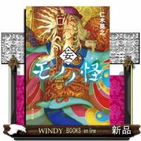 モノノ怪　妄 | WINDY BOOKS on line