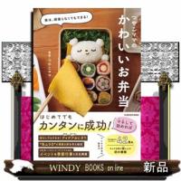 実は、頑張らなくてもできる！　つやこママのかわいいお弁当 | WINDY BOOKS on line