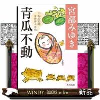青瓜不動 | WINDY BOOKS on line