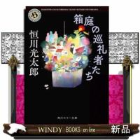 箱庭の巡礼者たち　一般文庫版 | WINDY BOOKS on line