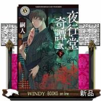 夜行堂奇譚　弐　下　一般文庫版 | WINDY BOOKS on line