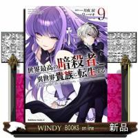 世界最高の暗殺者、異世界貴族に転生する　９  Ｋａｄｏｋａｗａ　Ｃｏｍｉｃｓ　Ａ | WINDY BOOKS on line