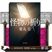 怪物の祈り | WINDY BOOKS on line