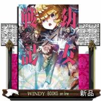 幼女戦記　３３  Ｋａｄｏｋａｗａ　Ｃｏｍｉｃｓ　Ａ | WINDY BOOKS on line