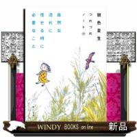 自然な流れに任せるときに必要なこと つれづれノート49 | WINDY BOOKS on line