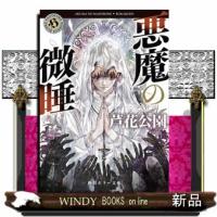 悪魔の微睡 | WINDY BOOKS on line