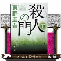 殺人の門　下 新装版 | WINDY BOOKS on line
