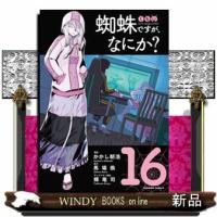 蜘蛛ですが、なにか？　１６  Ｋａｄｏｋａｗａ　Ｃｏｍｉｃｓ　Ａ | WINDY BOOKS on line