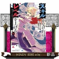 スキルがなければレベルを上げる　１４  ９９がカンストの世界でレベル８００万からスタート | WINDY BOOKS on line