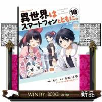 異世界はスマートフォンとともに。　１８  Ｋａｄｏｋａｗａ　Ｃｏｍｉｃｓ　Ａ | WINDY BOOKS on line