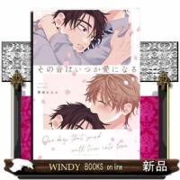その音はいつか愛になる  あすかコミックスＣＬーＤＸ | WINDY BOOKS on line